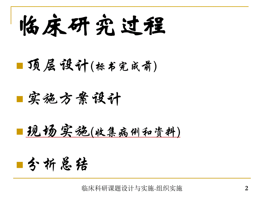 临床科研课题设计与实施-组织实施_第2页