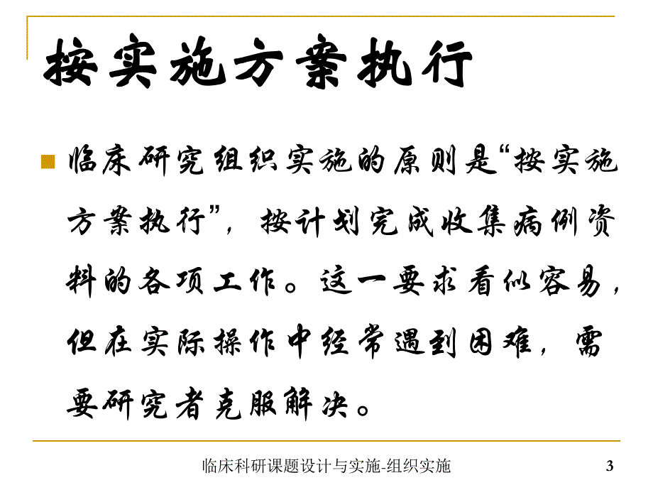 临床科研课题设计与实施-组织实施_第3页