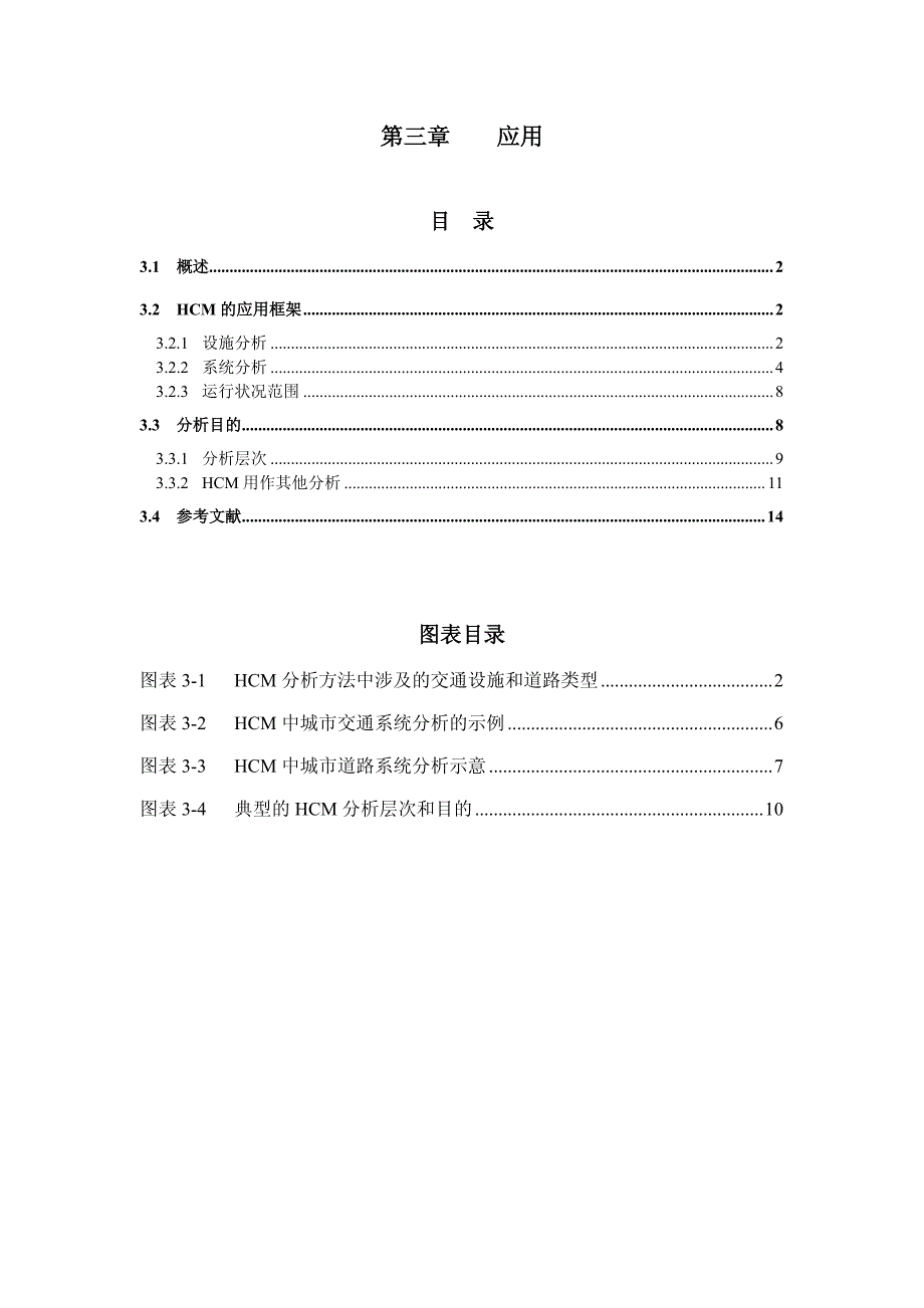 道路通行能力手册hcm2000-第3章-应用_第1页