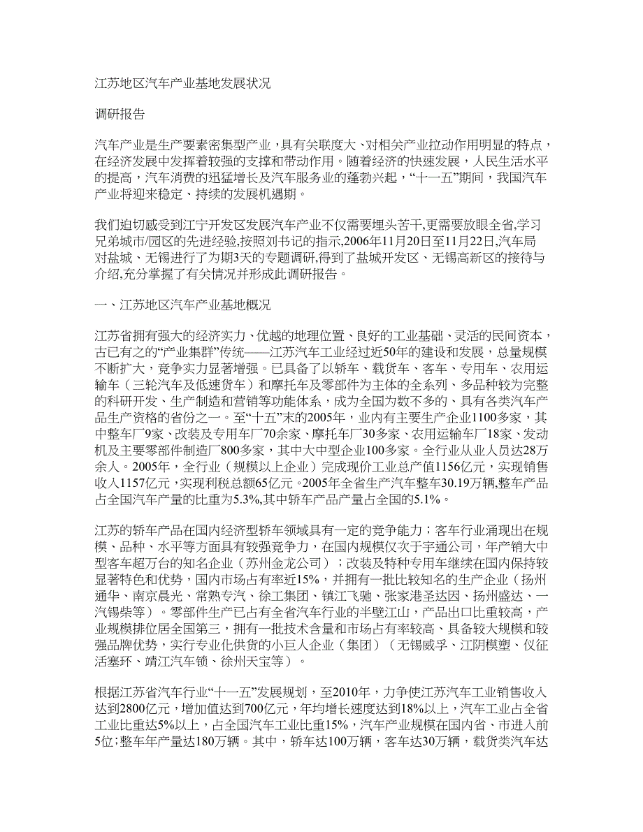 江苏地区汽车产业基地发展状况调研报告_第1页