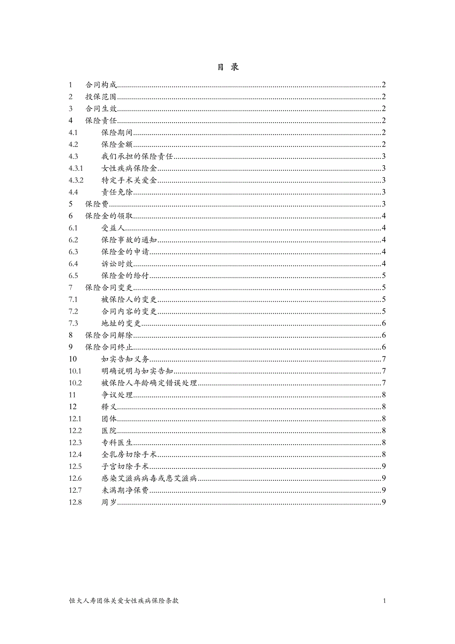 恒大人寿团体关爱女性疾病保险条款_第2页