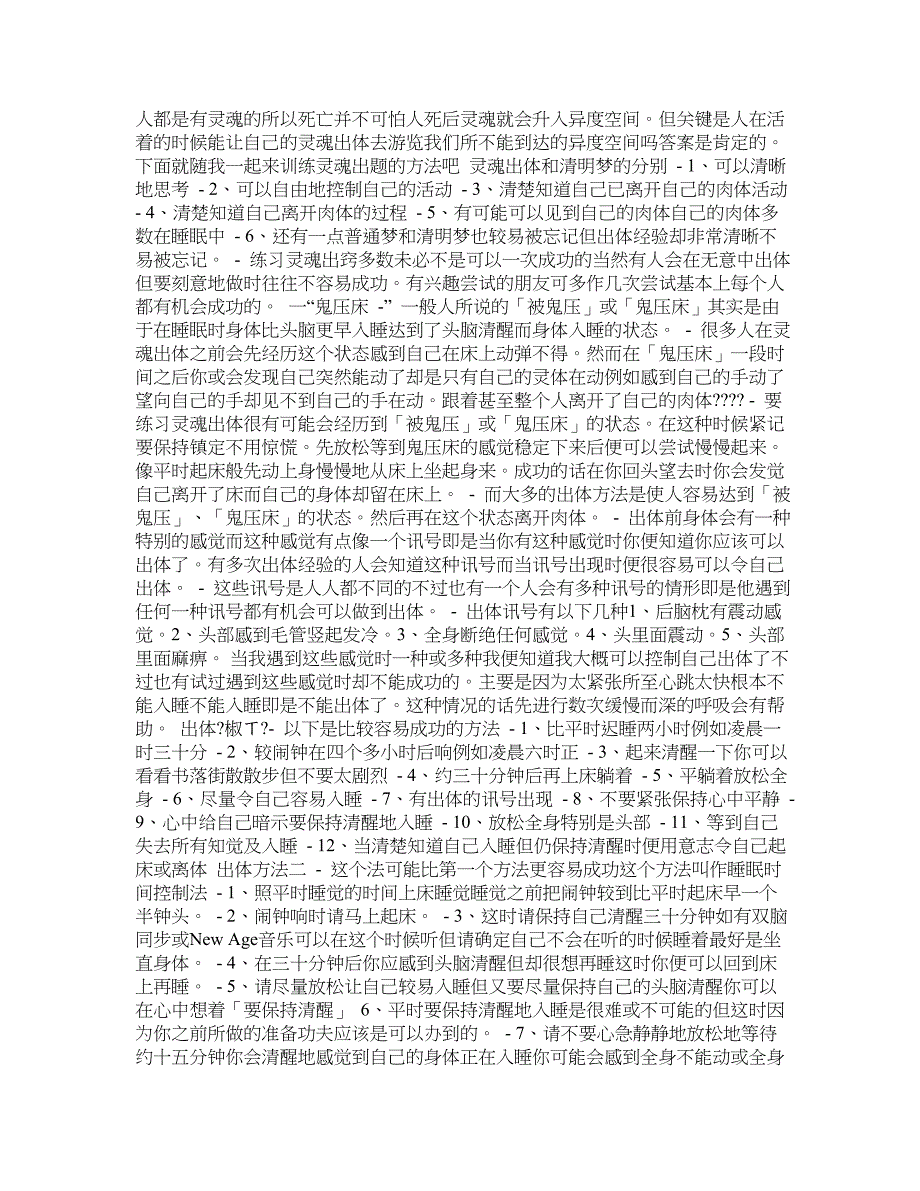 灵魂出体方法注意事项 txt_第1页