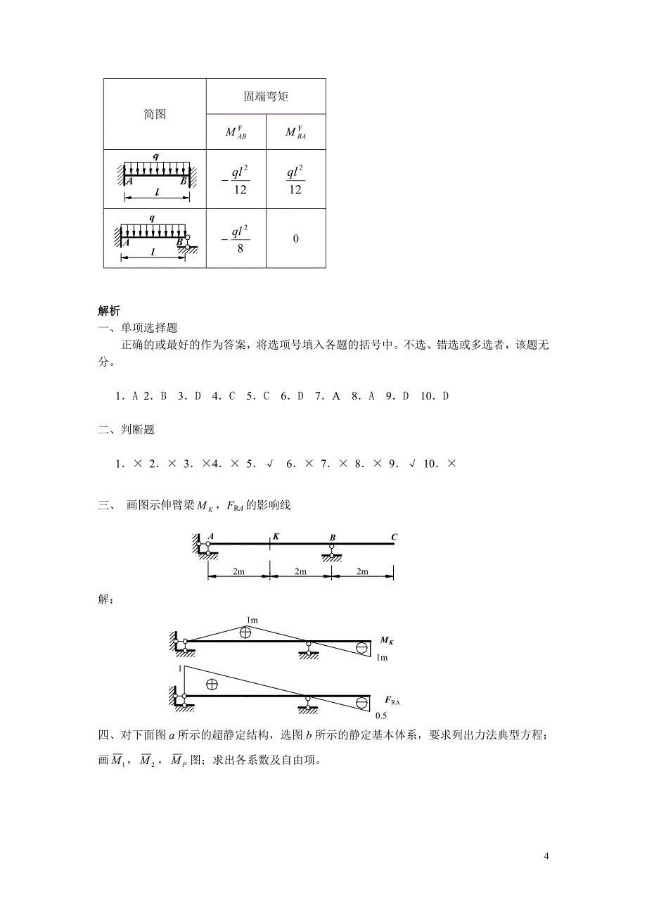 电大工程力学(本)综合练习及解析_第4页