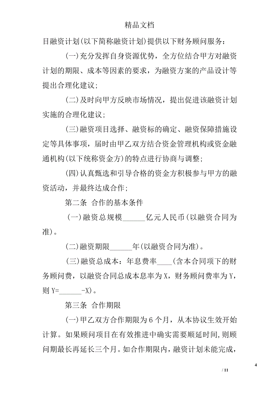 融资财务顾问合同模板_第4页