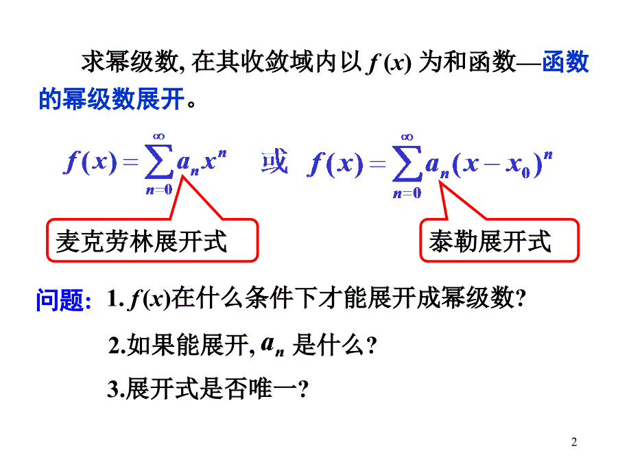 【高数】8.5函数的幂级数展开式_第2页