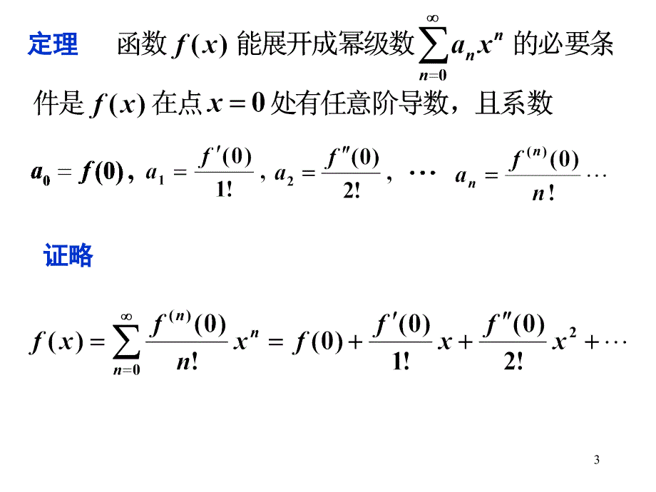 【高数】8.5函数的幂级数展开式_第3页