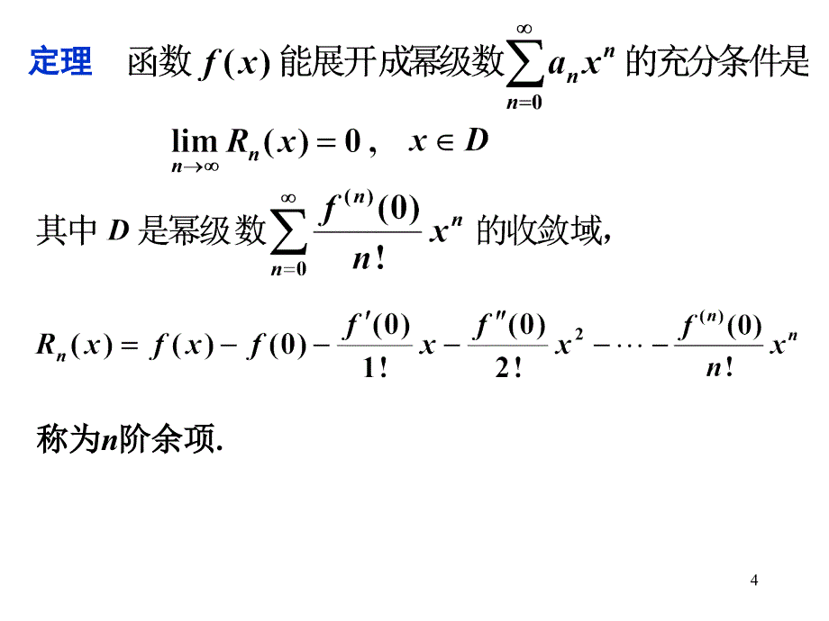 【高数】8.5函数的幂级数展开式_第4页