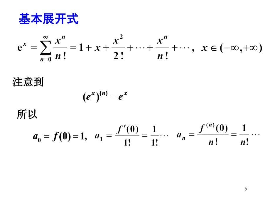 【高数】8.5函数的幂级数展开式_第5页
