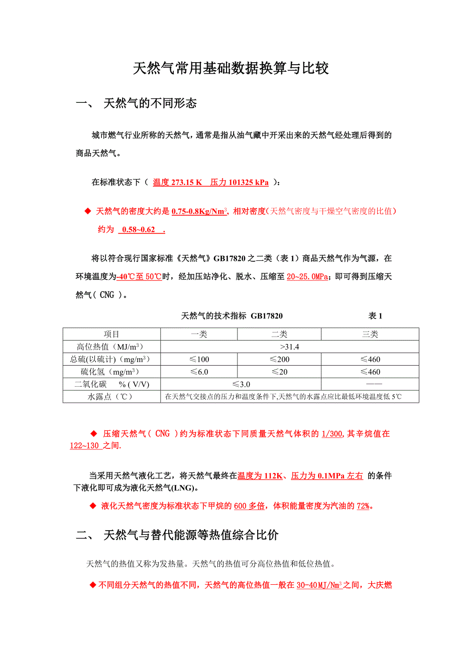 天然气常用基础数据换算_第1页