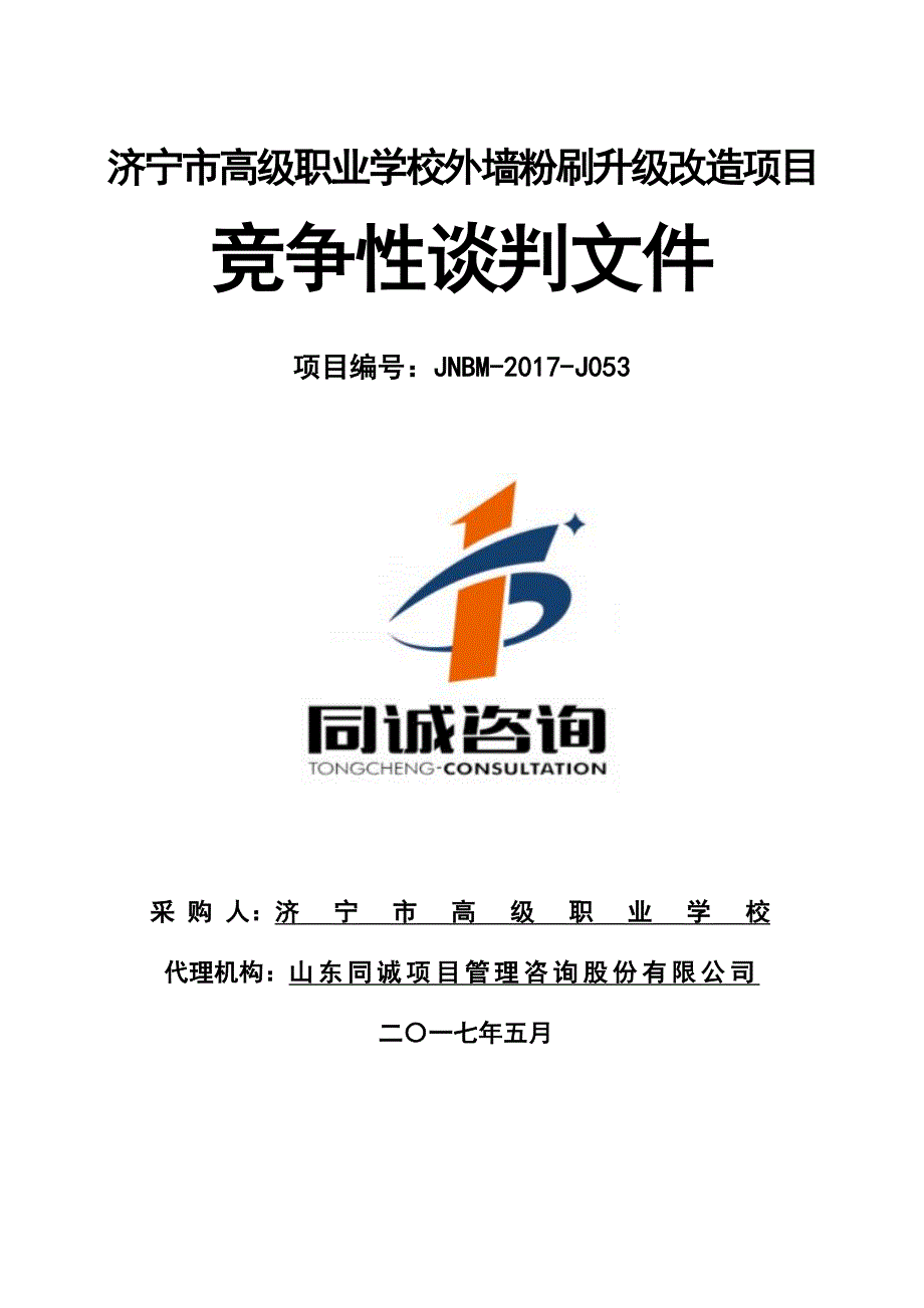 济宁市高级职业学校外墙粉刷升级改造项目_第1页