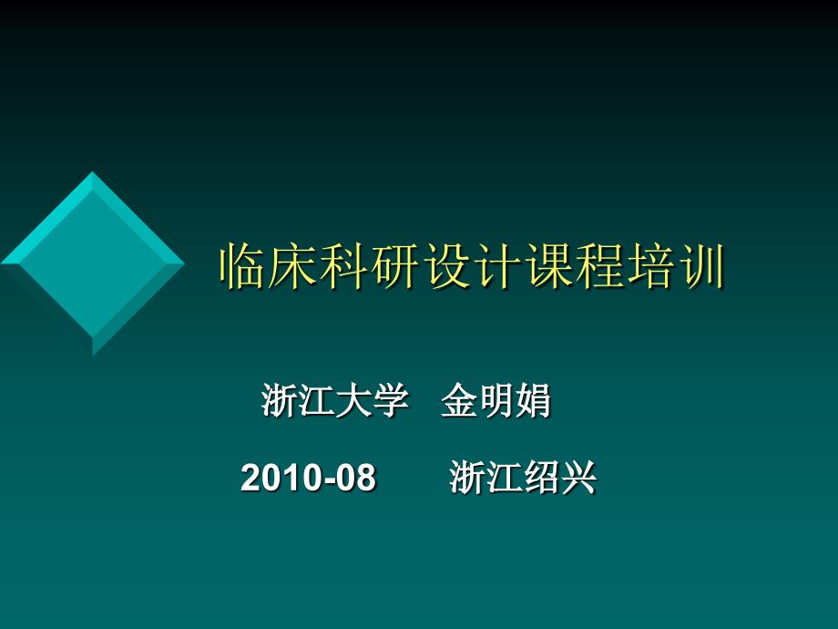 临床科研设计课程培训_第1页