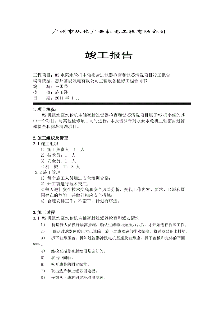 机组水泵水轮机主轴密封过滤器检查和滤芯清洗_第1页