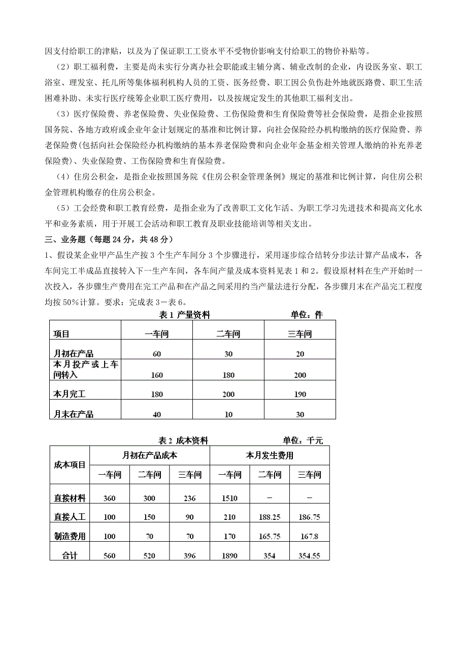 东北师范大学成本会计期末作业考核答案_第3页