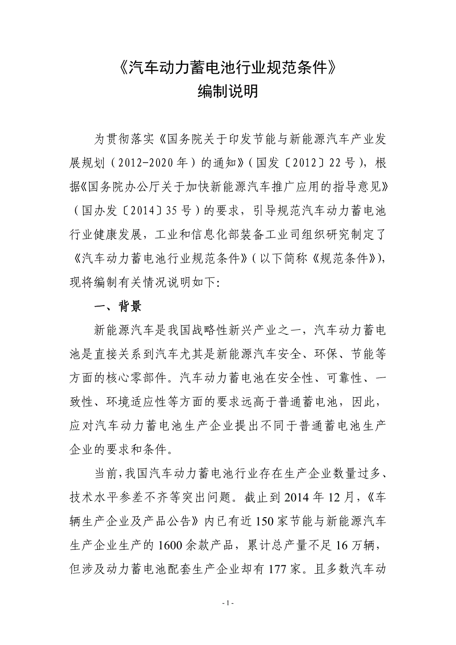 《汽车动力蓄电池行业规范条件》_第1页