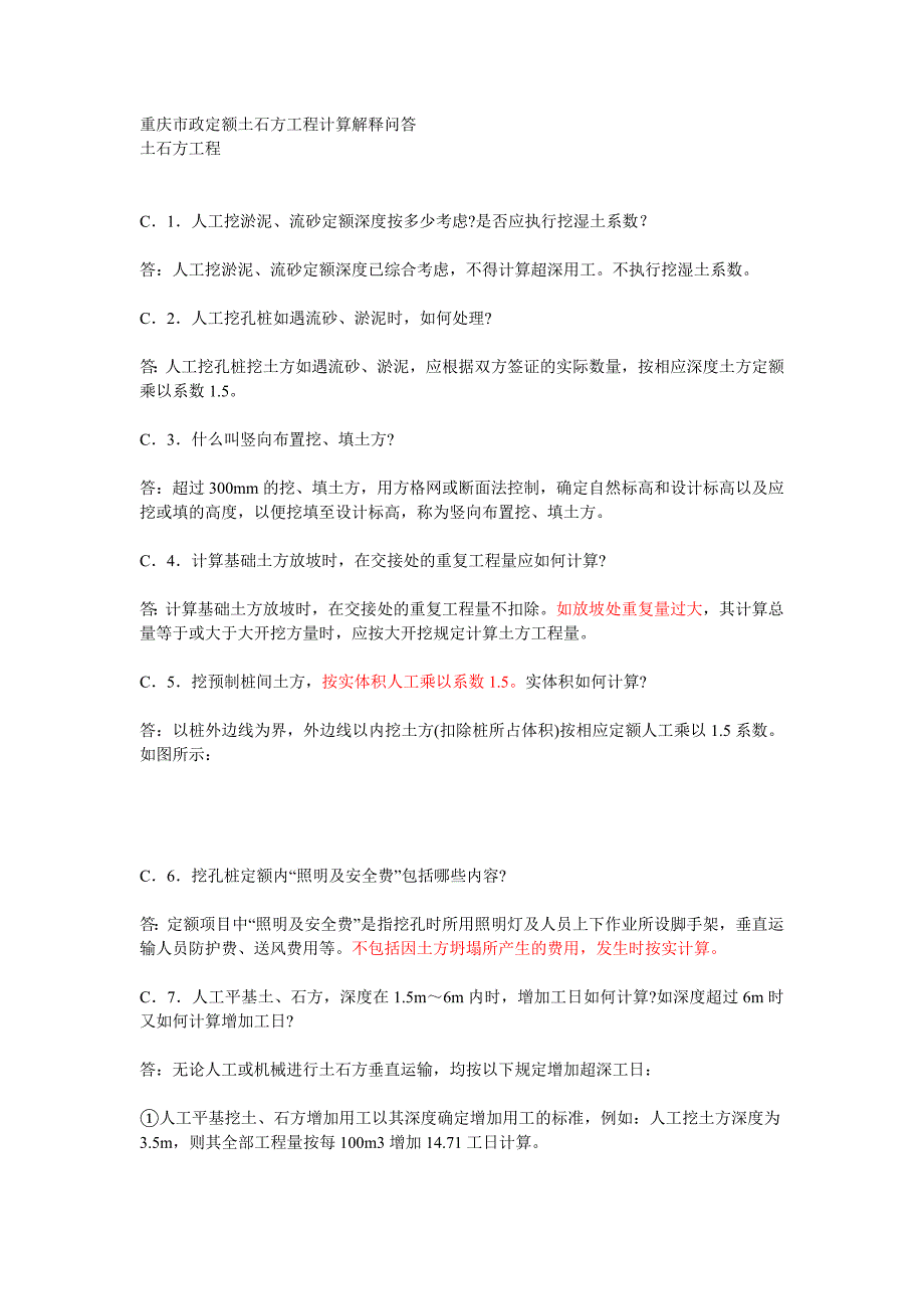 重庆市政定额土石方工程计算解释问答_第1页