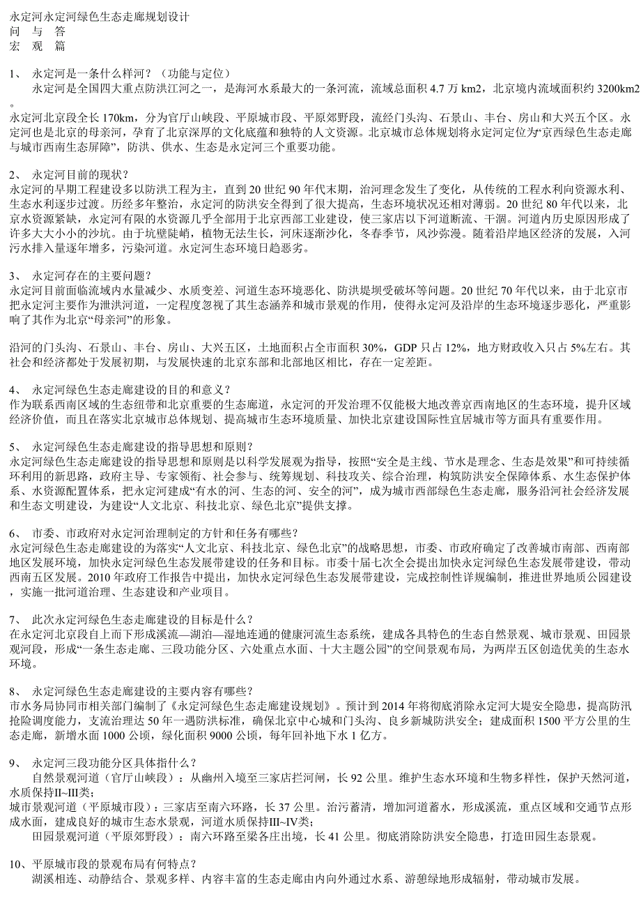 永定河绿色生态走廊建设规划设计●问与答_邓卓智_新浪博客1_第1页