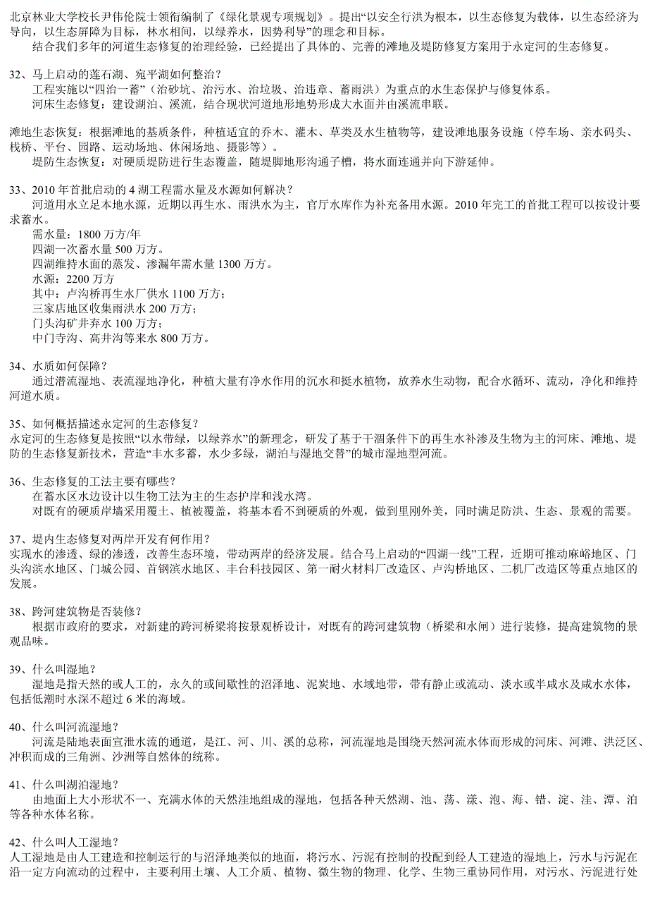 永定河绿色生态走廊建设规划设计●问与答_邓卓智_新浪博客1_第4页