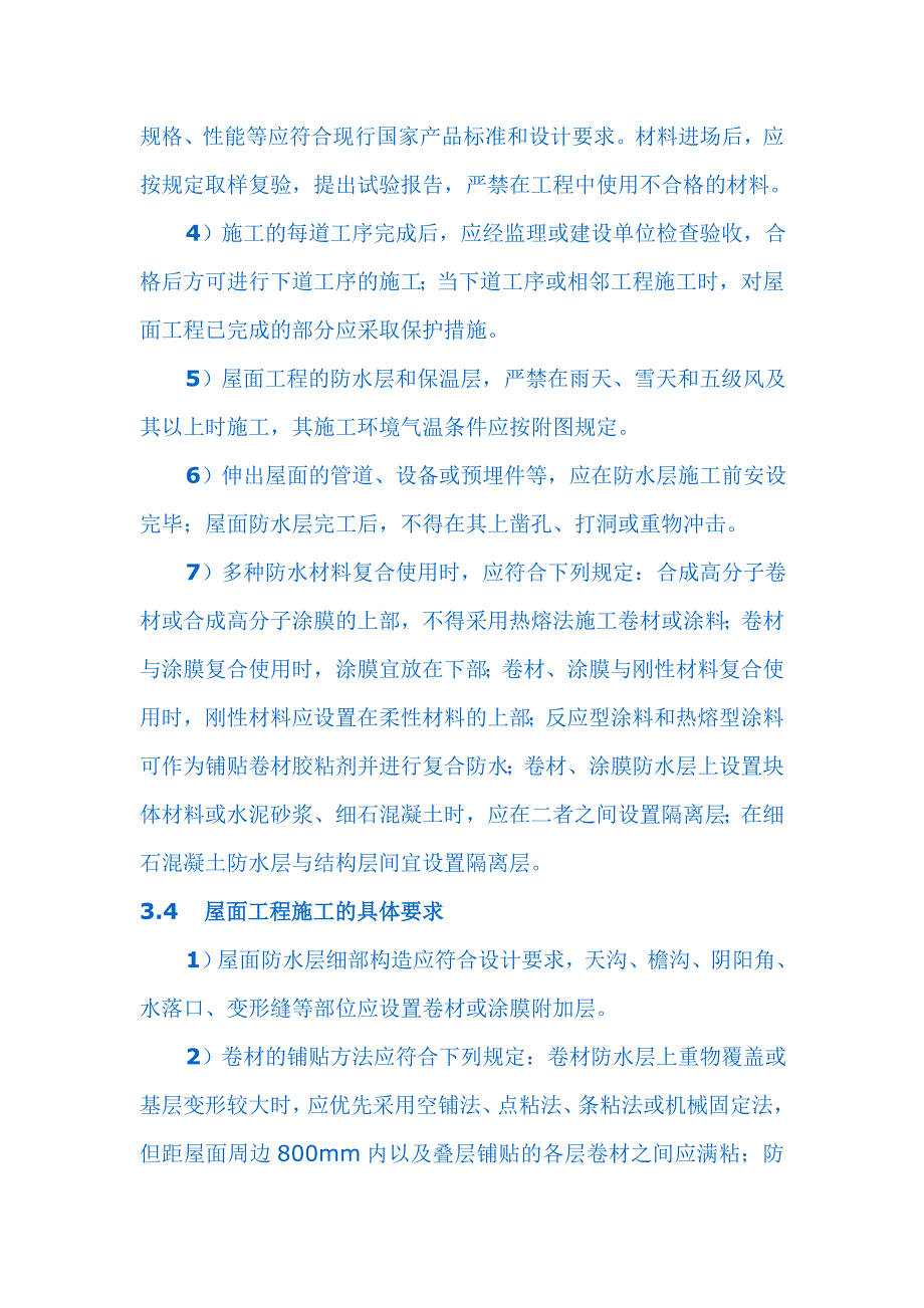 屋面工程设计一般要求_第4页