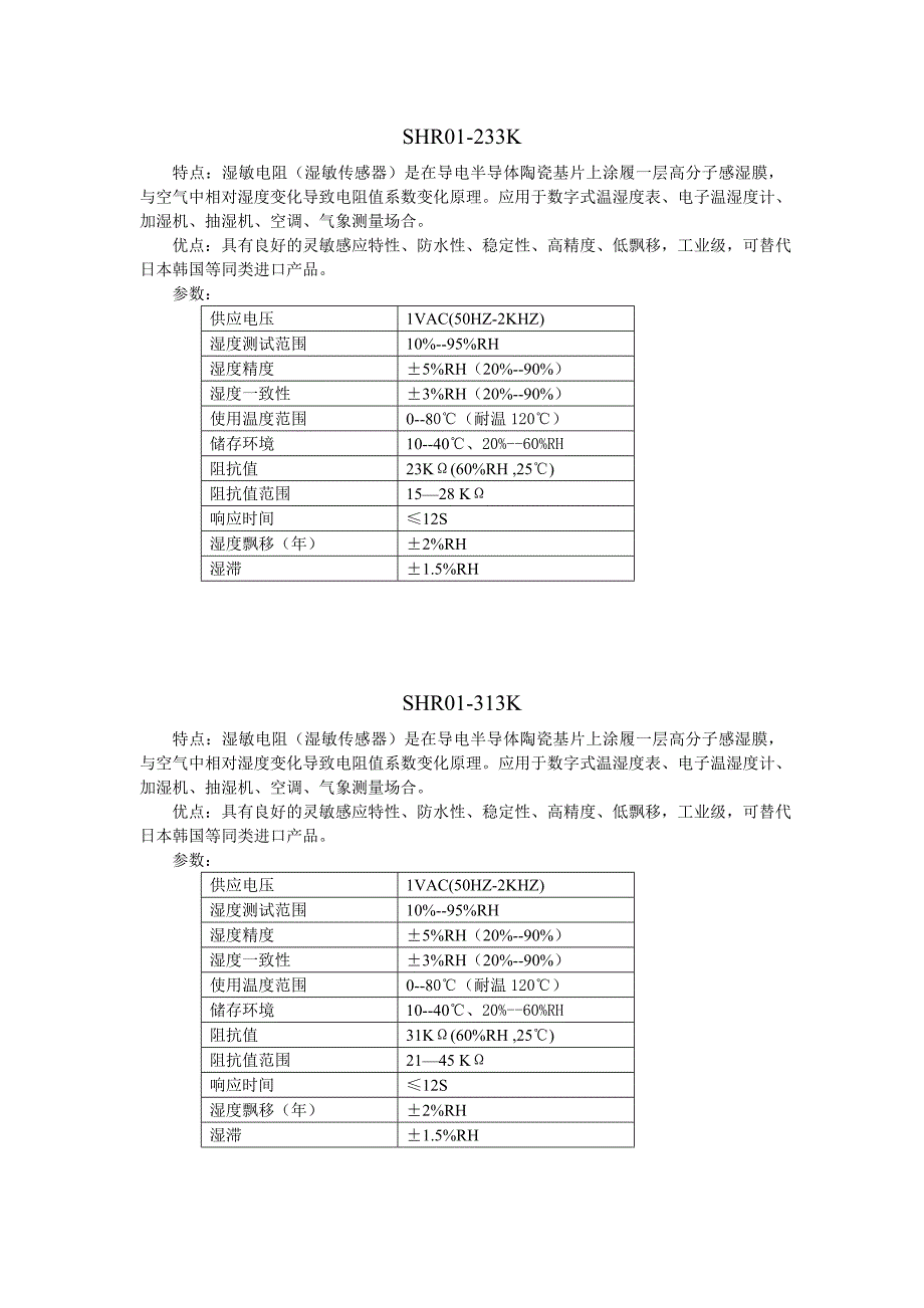 温湿度传感器产品说明书_第1页