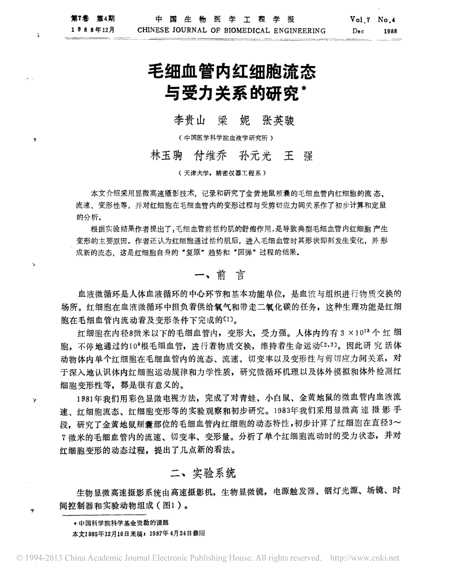 毛细血管内红细胞流态与受力关系的研究_第1页