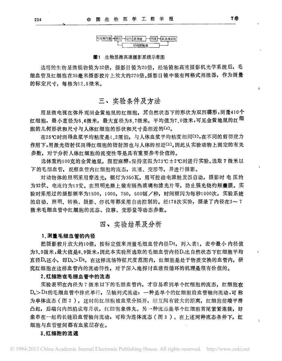 毛细血管内红细胞流态与受力关系的研究_第2页