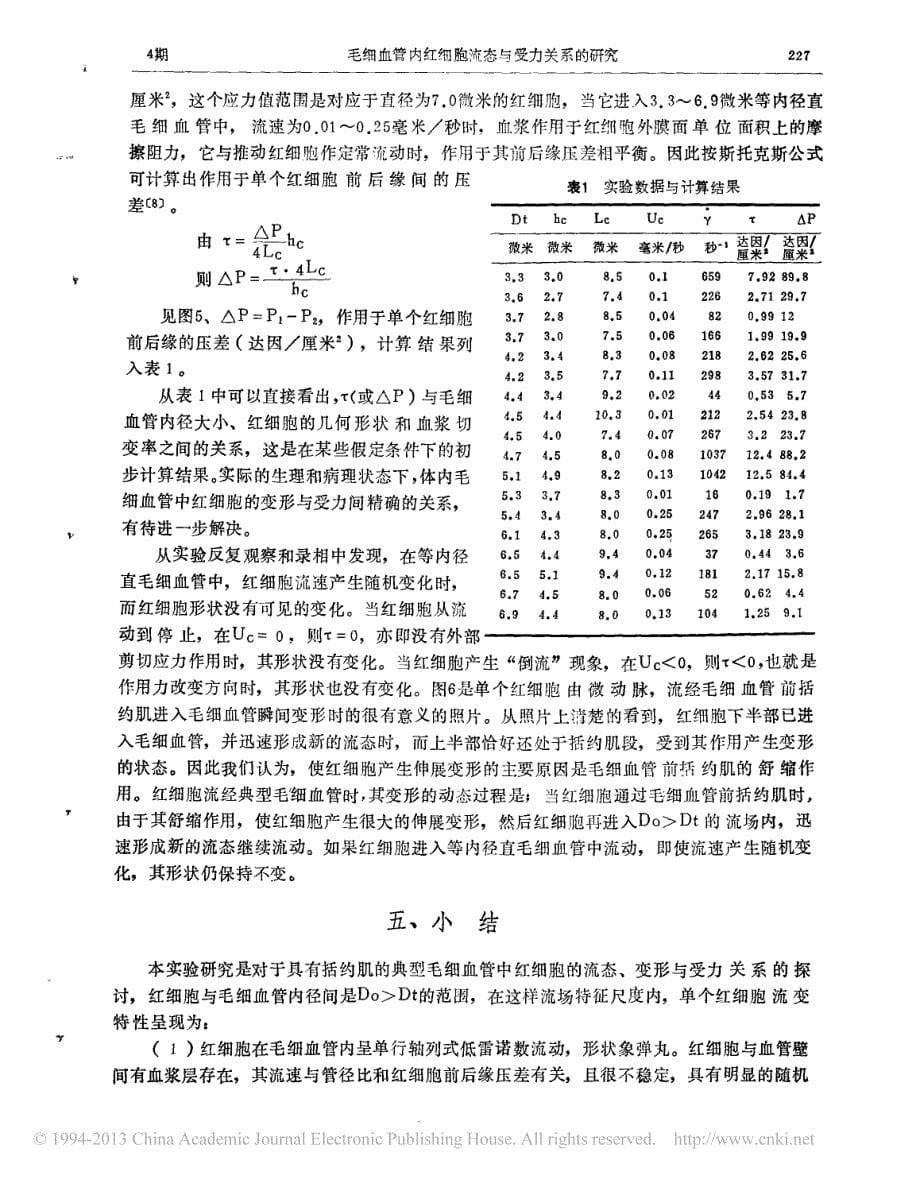 毛细血管内红细胞流态与受力关系的研究_第5页