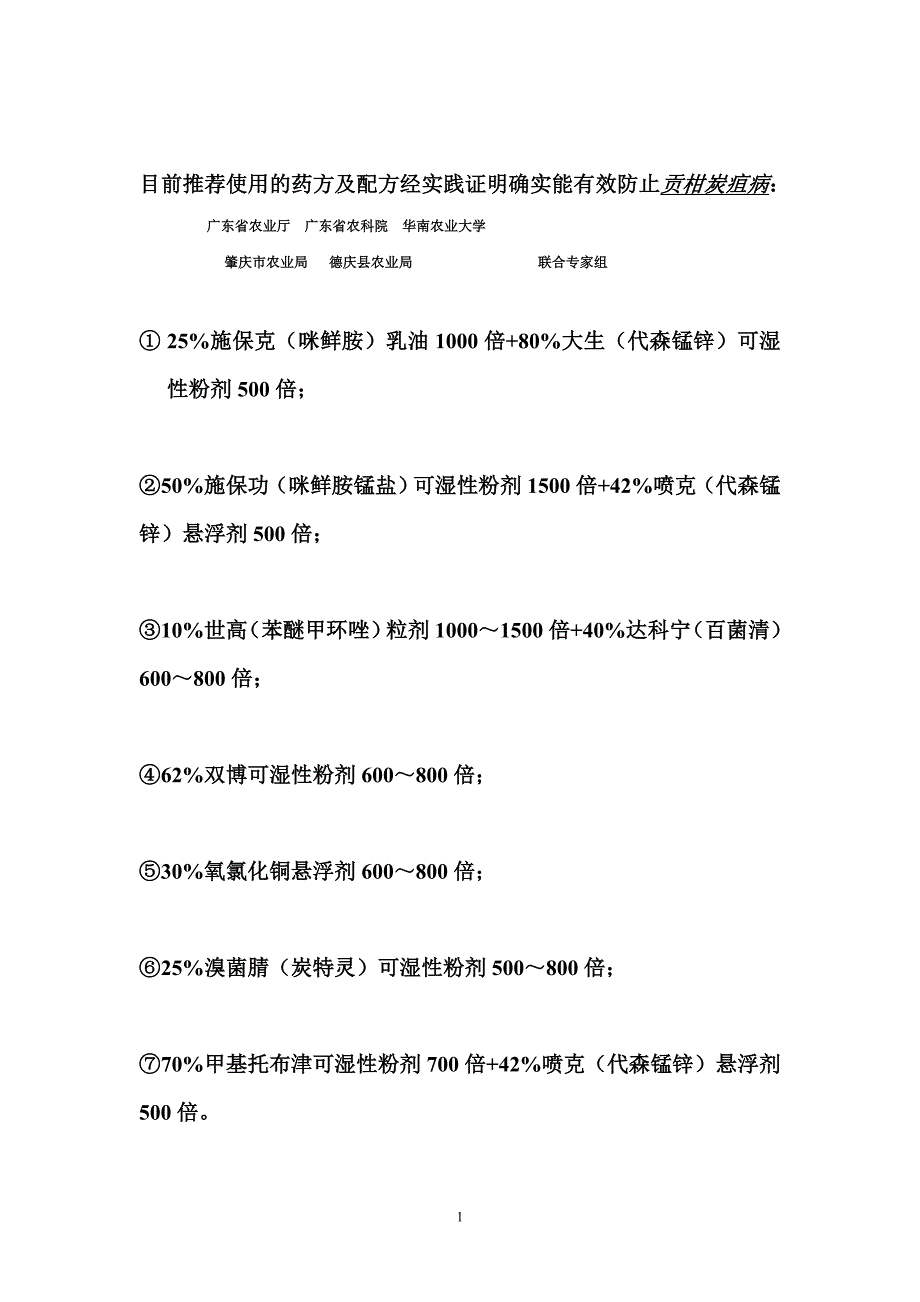 柑桔炭疽病防治月历_第1页