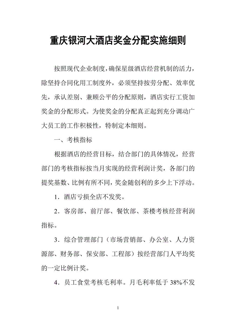 重庆银河大酒店奖金分配实施细则_第1页