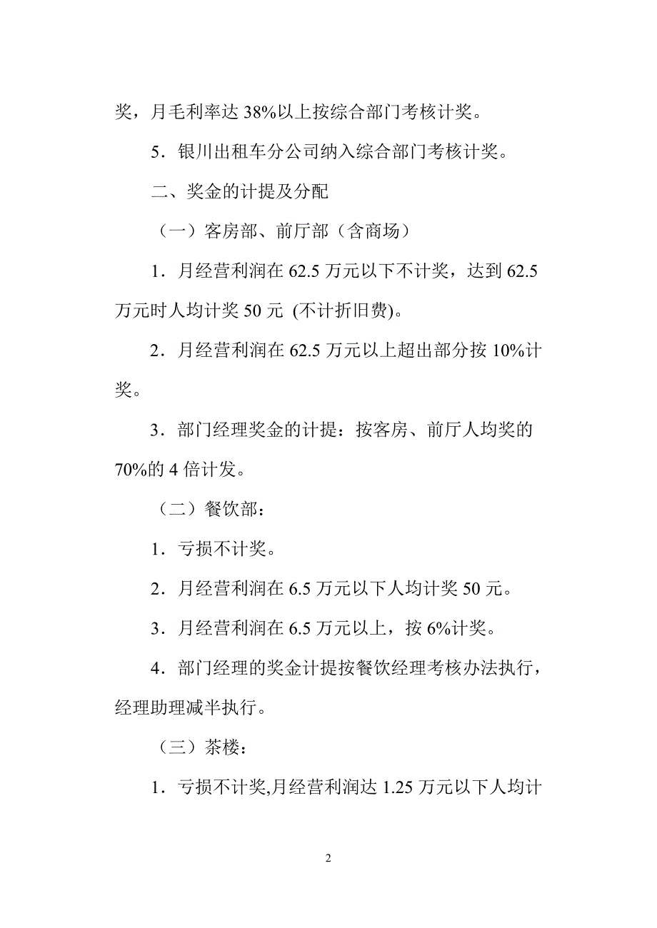 重庆银河大酒店奖金分配实施细则_第2页