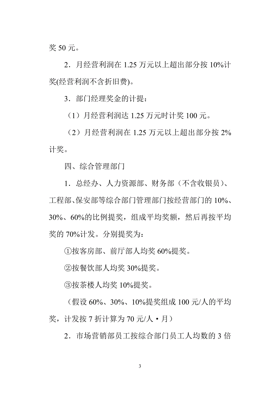 重庆银河大酒店奖金分配实施细则_第3页