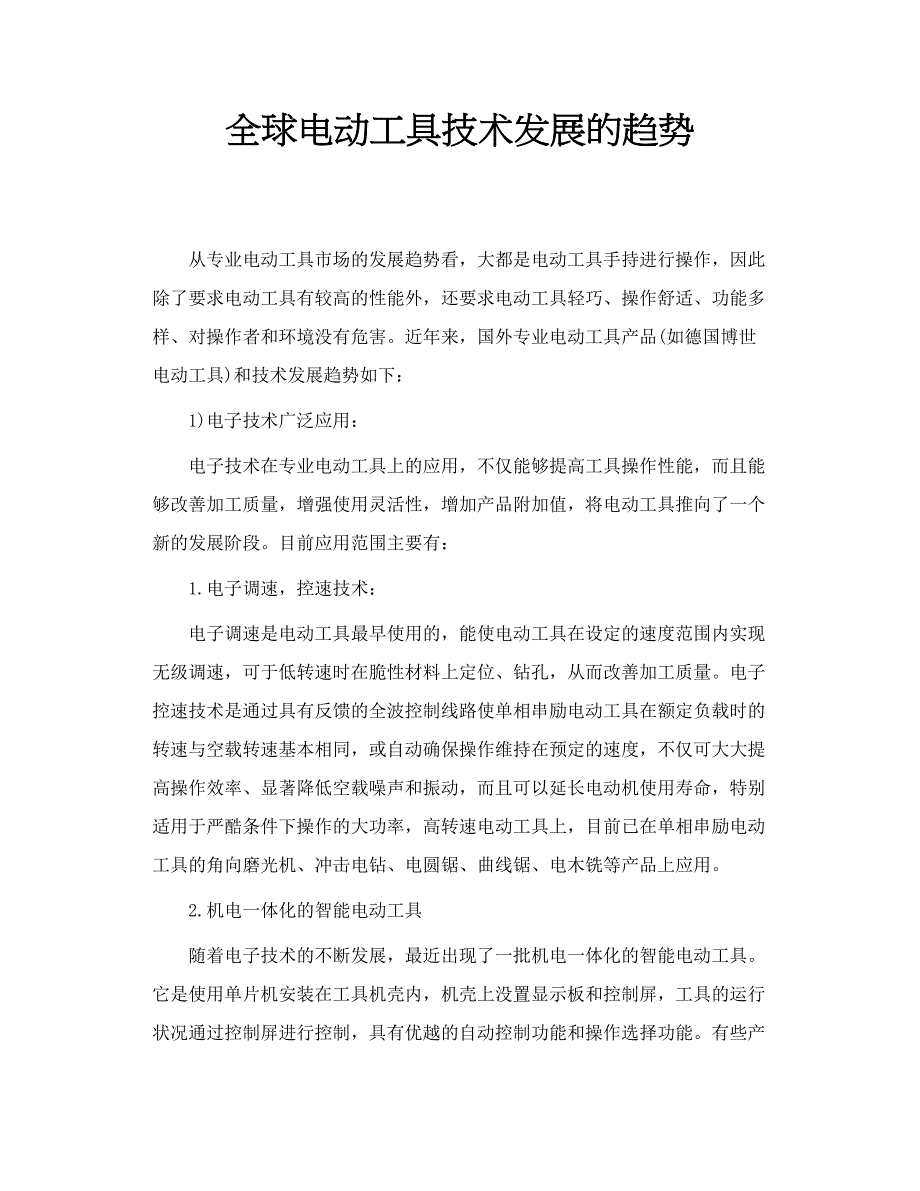 全球电动工具技术发展的趋势_第1页