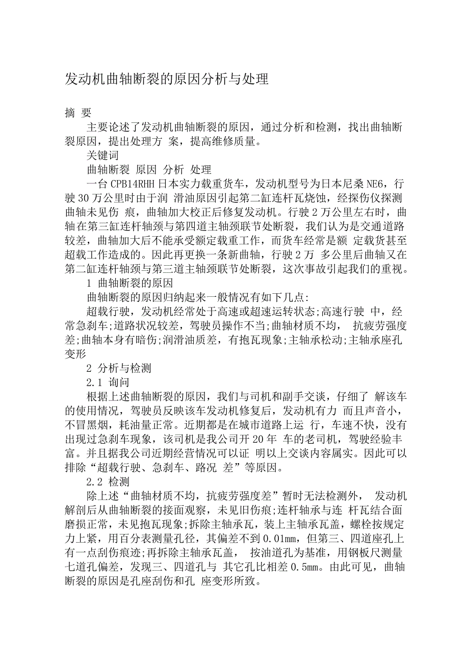 发动机曲轴断裂的原因分析与处理_第1页