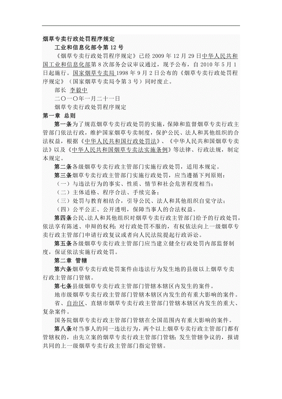 烟草专卖行政处罚程序规定_第1页