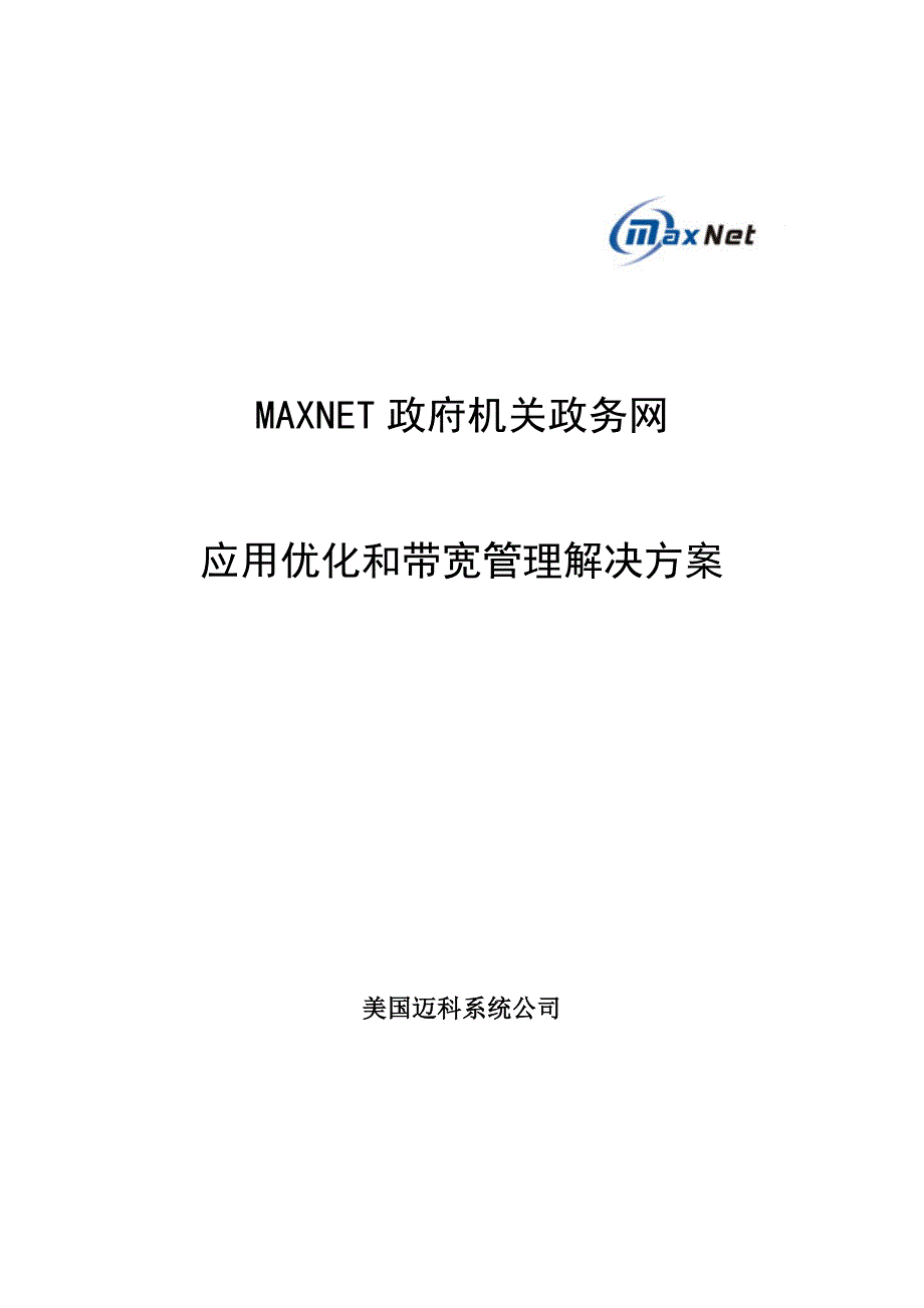 MAXNET应用优化与带宽管理解决方案 - 北京方正奥德计算机系统有限公司_第1页