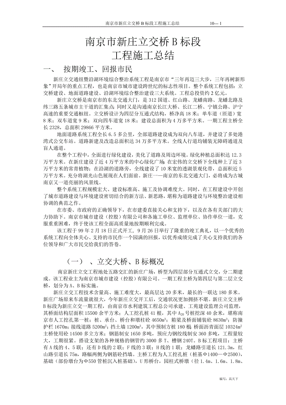 南京市新庄立交桥b标段_第1页