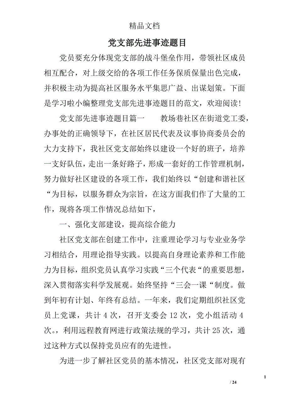 党支部先进事迹题目_第1页