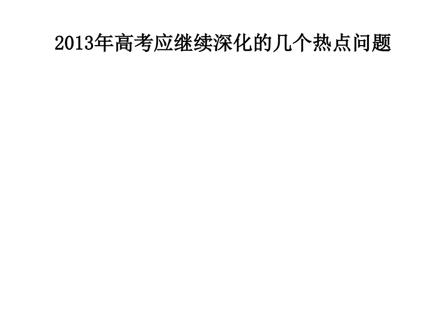 2013年高考需深化的几个热点问题、解读(超级重要)_第1页