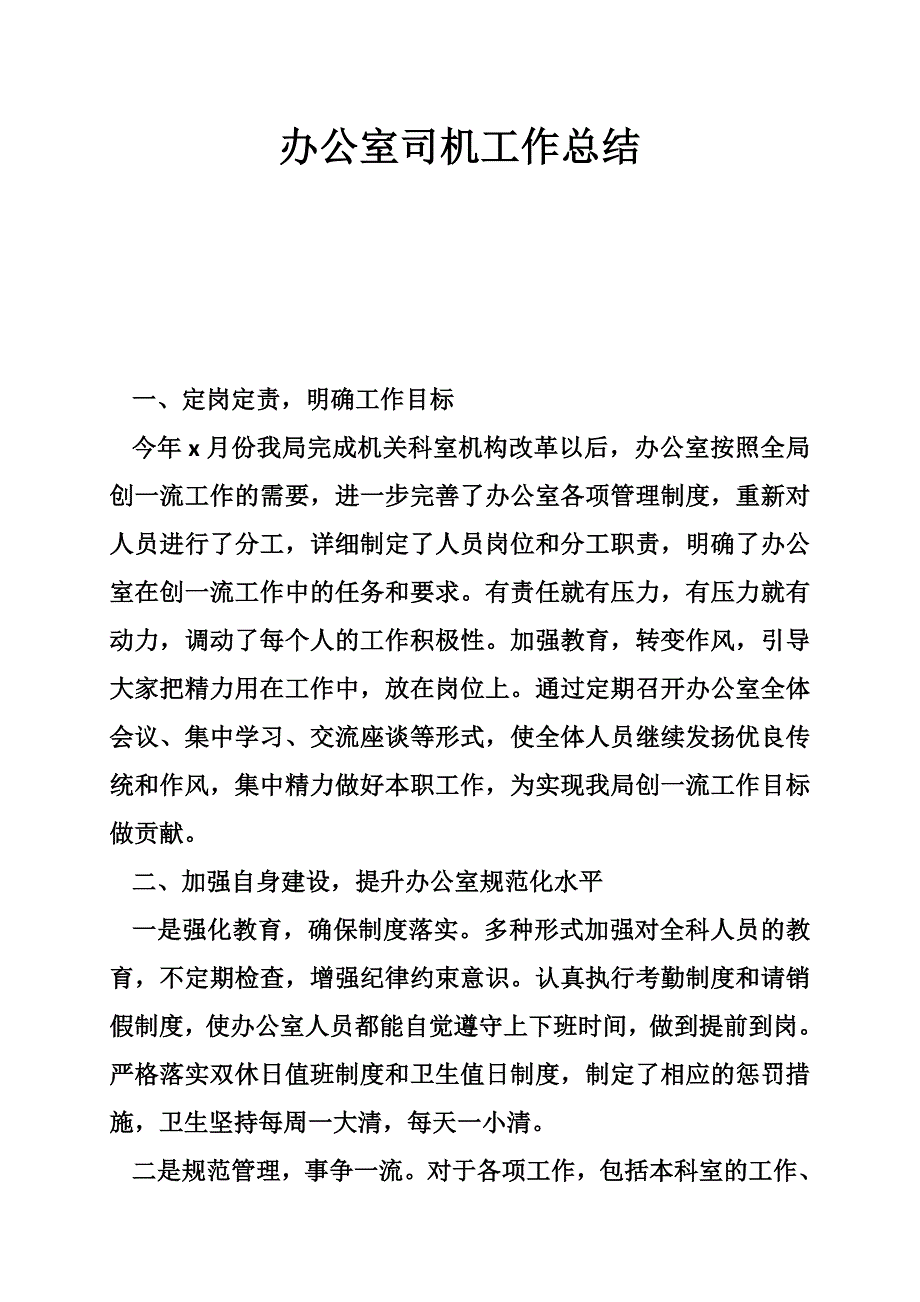 办公室司机工作总结_第1页