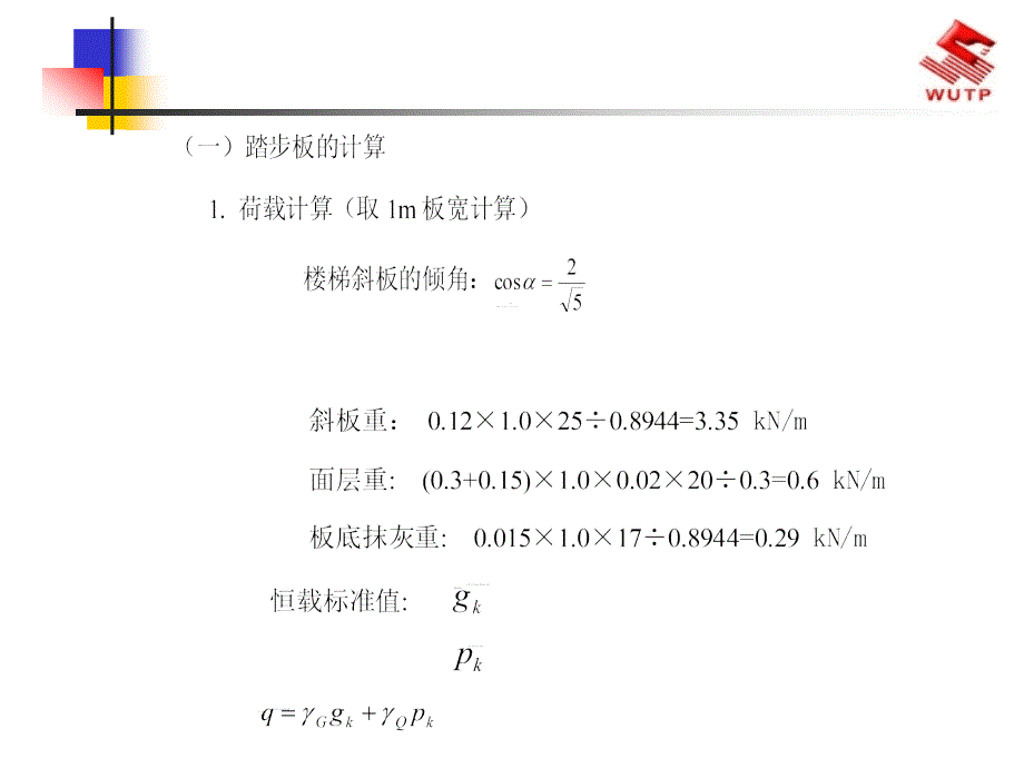 板式楼梯设计例题_第2页