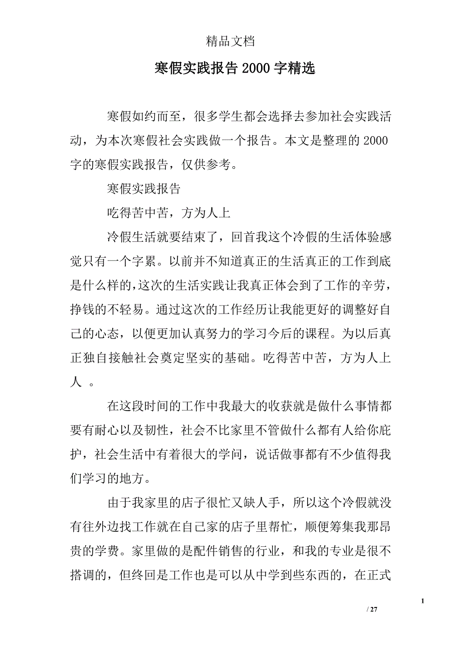 寒假实践报告2000字精选_第1页
