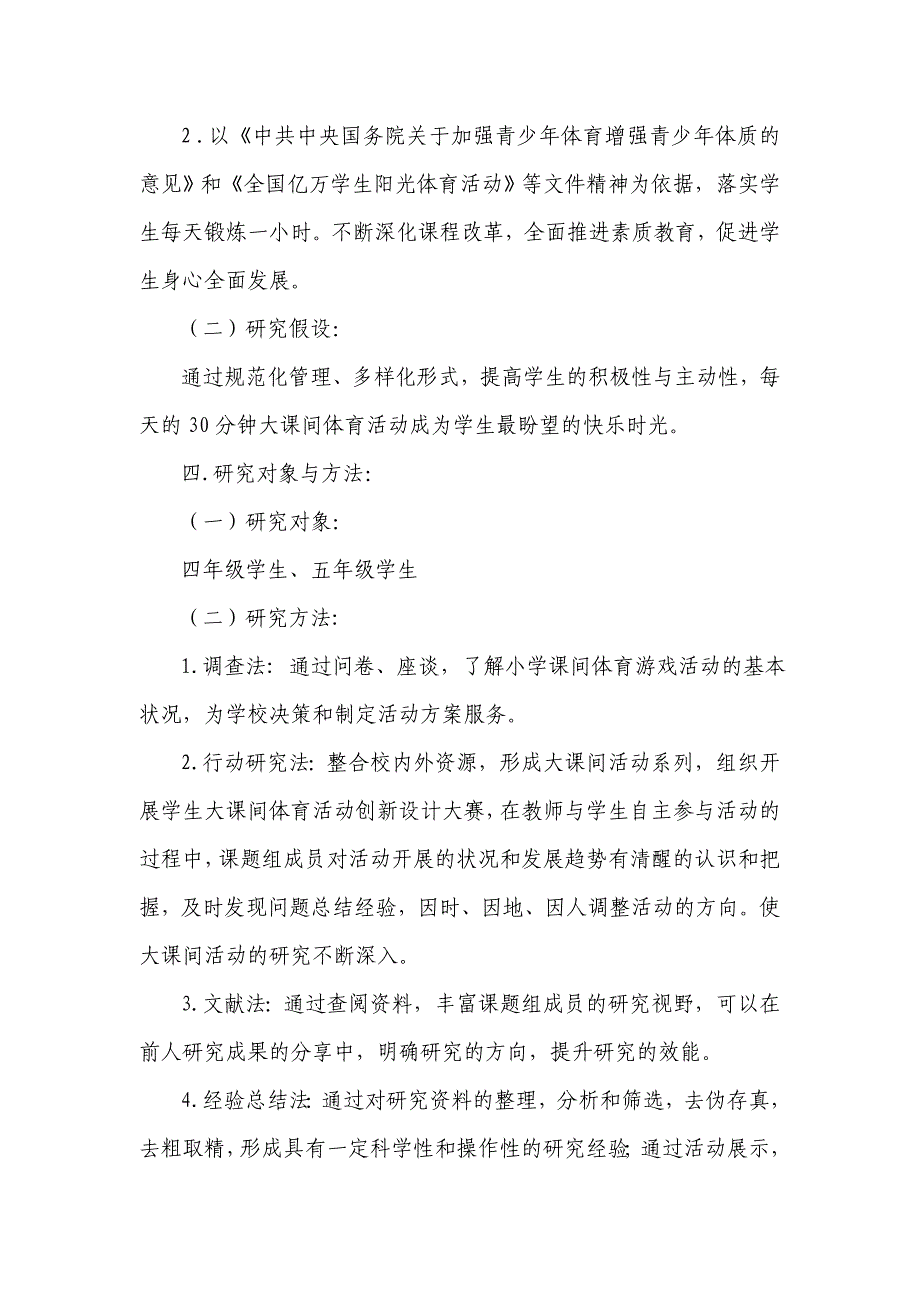 “提升朝阳小学大课间体育活动实效性的研究”课题方案_第3页