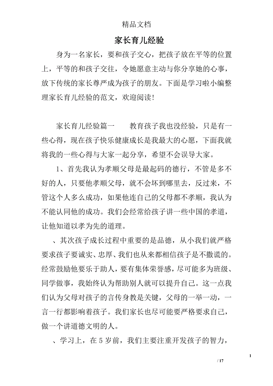 家长育儿经验_第1页