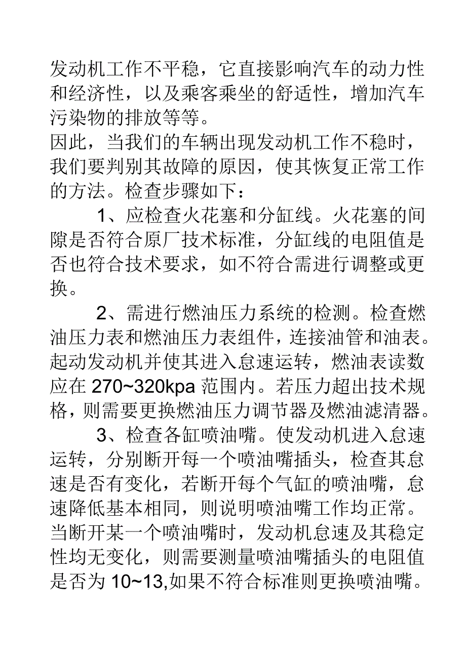 发动机工作不平稳_第1页