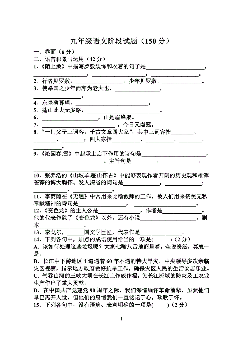 九年级上语文阶段考试题2011、9、27_第1页