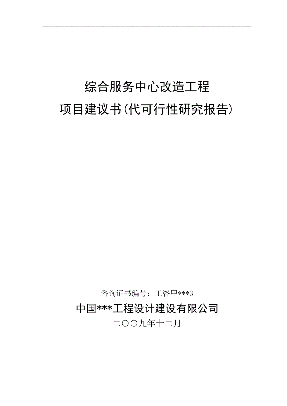 综合服务中心改造工程可行性研究报告__政府办公楼项目_第1页