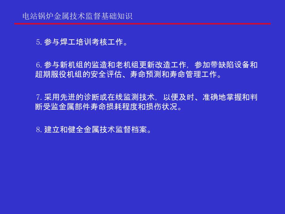 电站锅炉金属技术监督基础知识-电力系统培训教材课件_第4页