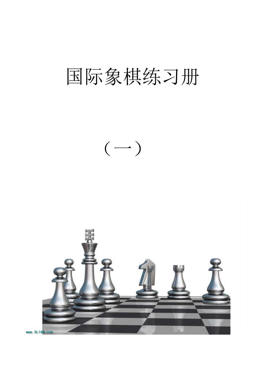 国际象棋一步杀练习册(带封面)_第1页
