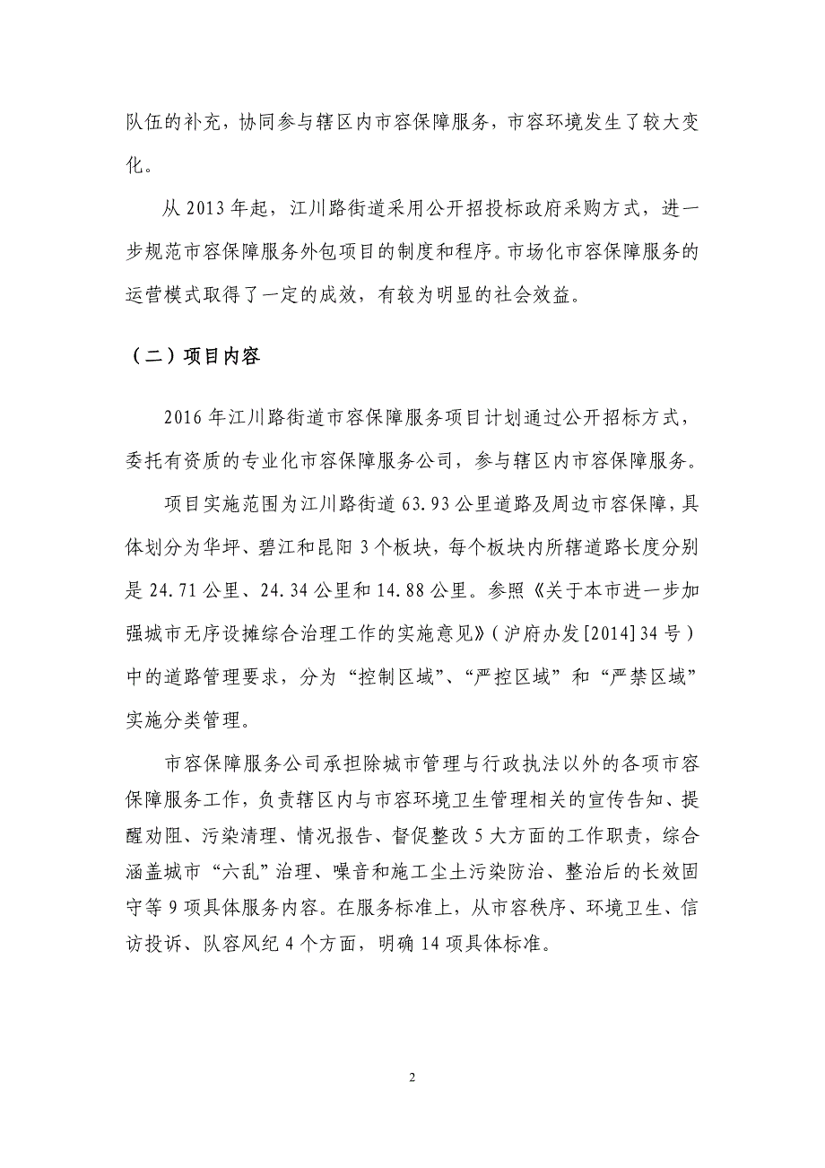 江川路街道市容保障服务外包项目_第2页