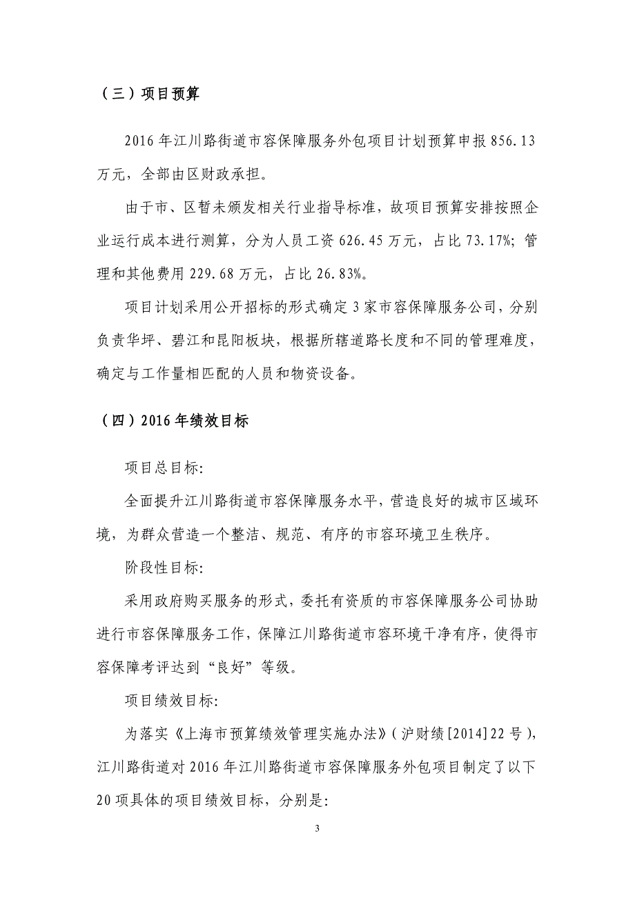 江川路街道市容保障服务外包项目_第3页