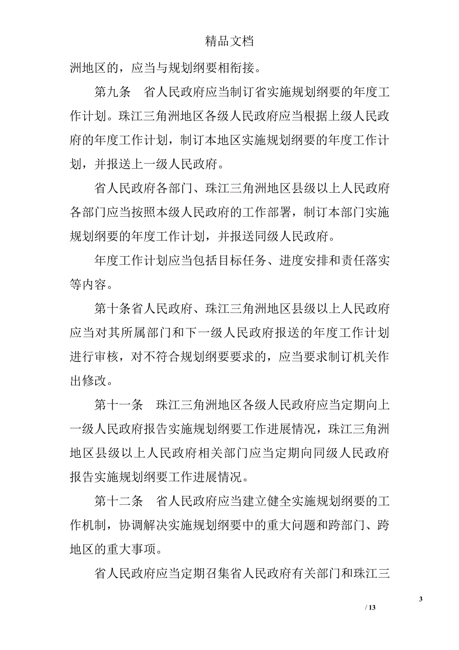 广东省实施珠江三角洲地区改革发展规划纲要保障条例_第3页